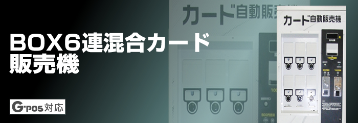 株式会社ユニカ｜製品情報｜ボックス6連カード販売機｜商品トップ