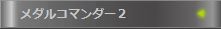 ���_���R�}���_�[2