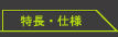 特長・仕様