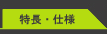 特長・仕様