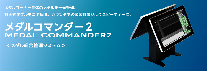 メダルコマンダー