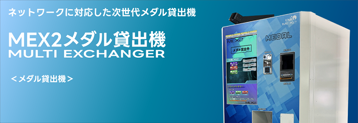 MEX2メダル貸出機